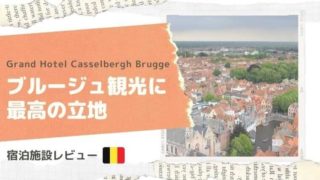 グランドホテルカッセルベルグ宿泊レビュー