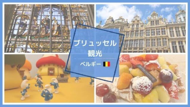 ブリュッセルおすすめ観光スポット グランプラス チョコレート ワッフル Color Your Map