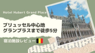 ホテルユベールグランプラス宿泊レビュー