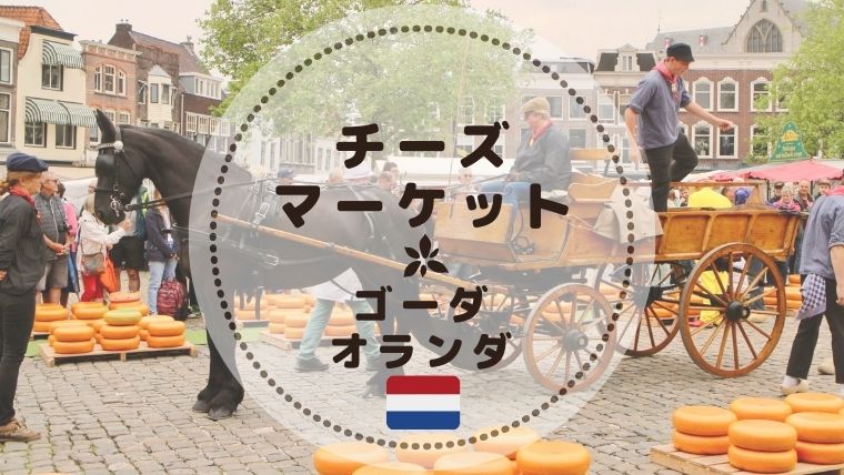 オランダゴーダのチーズ市