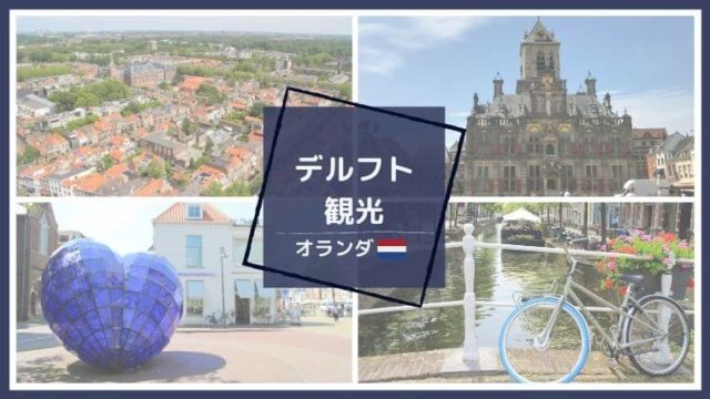 デルフト観光おすすめスポット デルフト焼工房 市庁舎 教会 デルフトの心臓 Color Your Map