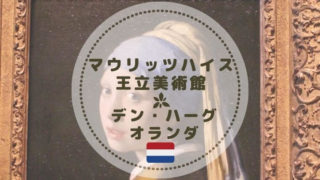 マウリッツハイス王立美術館の見どころ