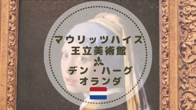 マウリッツハイス王立美術館 フェルメール 真珠の耳飾りの少女 鑑賞 Color Your Map マウリッツハイス王立美術館 フェルメール 真珠の耳飾りの少女 鑑賞 Color Your Map