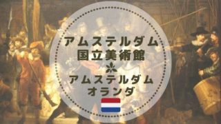 アムステルダム国立美術館の見どころ