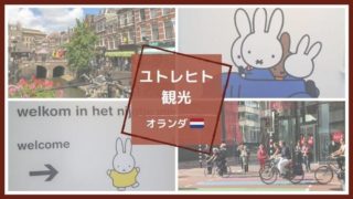 ユトレヒト観光見どころ