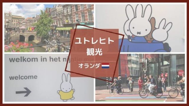 ユトレヒト観光の見どころ ミッフィー像 信号機の場所を地図で説明 Color Your Map