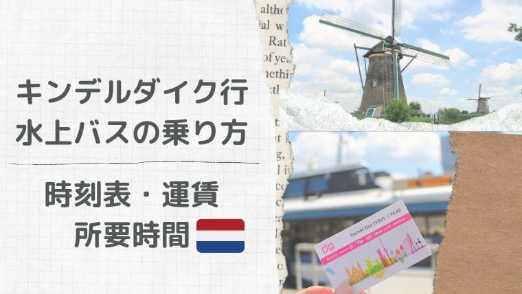 オランダ キンデルダイク観光 水上バスの乗り方 時刻表 運賃 所要時間 Color Your Map