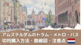 アムステルダムのトラム・メトロ・バスを利用するための切符購入・路線図・注意点