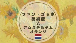 アムステルダムゴッホ美術館の見どころ