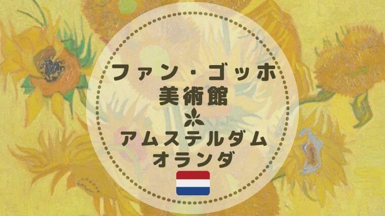アムステルダム観光 ゴッホ美術館 チケット予約方法 館内見どころ作品 Color Your Map