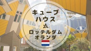 ロッテルダムキューブハウス