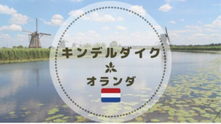 オランダキンデルダイクの風車群へのアクセス・入場料・写真スポット