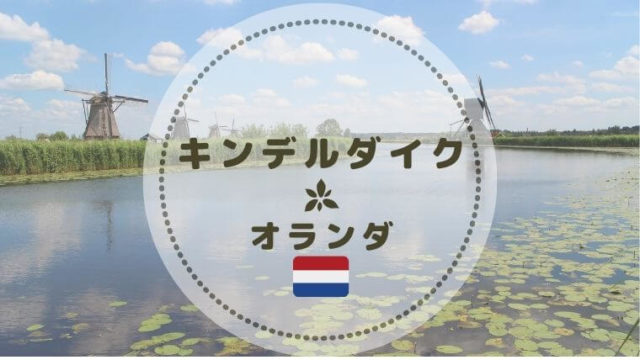 世界遺産 キンデルダイクの風車 アクセス 入場料 写真スポット Color Your Map 世界遺産 キンデルダイクの風車 アクセス 入場料 写真スポット Color Your Map