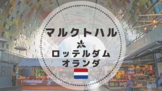 ロッテルダムの注目マーケットマルクトハル