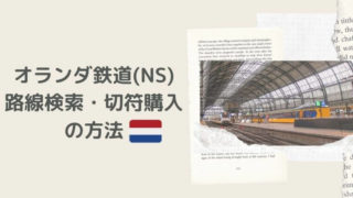 オランダ鉄道NSの切符購入方法