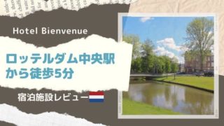 ロッテルダムホテルビアンヴェニュ宿泊レビュー
