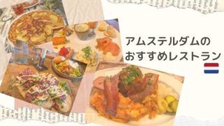 アムステルダムのおすすめレストラン