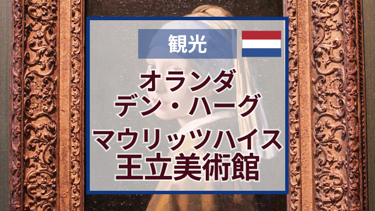 マウリッツハイス王立美術館おすすめ見どころ