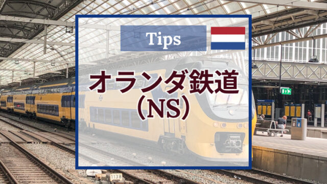 オランダ鉄道NS利用方法