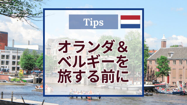 オランダとベルギーを旅する前に知っておきたいこと