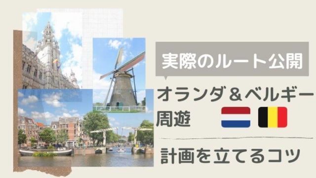 オランダベルギー周遊計画を立てるコツと実際のルート公開