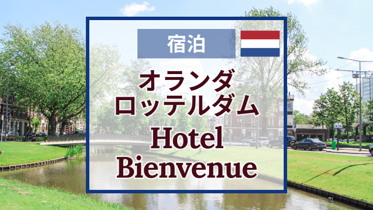 オランダロッテルダムにあるHotel Bienvenue ホテルビアンヴェニュ宿泊の感想