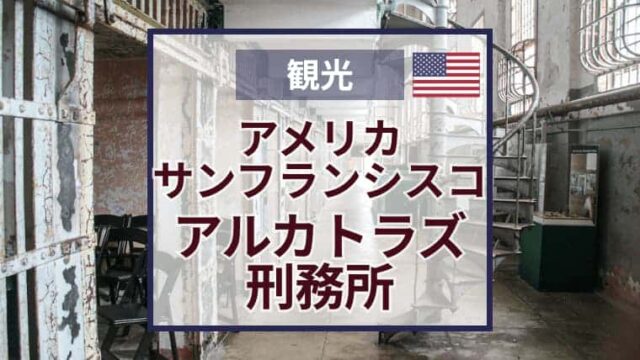 アルカトラズ刑務所ツアー｜サンフランシスコ｜チケット購入方法・見どころ