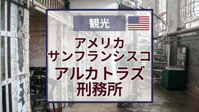 アルカトラズ刑務所ツアー｜サンフランシスコ｜チケット購入方法・見どころ