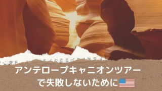 アンテロープキャニオンツアーで失敗しないための予約・集合時間・持ち物