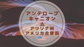 アッパー・ロウワー ・エックス3ヶ所のアンテロープキャニオンツアーの比較