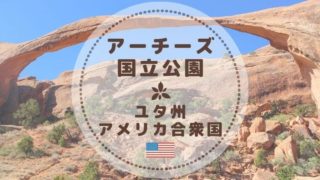 アーチーズ国立公園の絶景ポイント7選 トレイル詳細 所要時間 難易度 Color Your Map アーチーズ国立公園の絶景ポイント7選 トレイル詳細 所要時間 難易度 Color Your Map