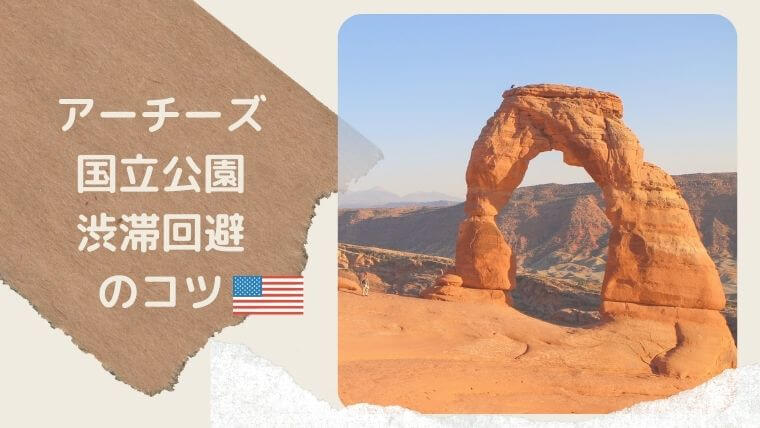 旅前に必読 アーチーズ国立公園を訪れる前に 渋滞回避のコツ Color Your Map 旅前に必読 アーチーズ国立公園を訪れる前に 渋滞回避のコツ Color Your Map