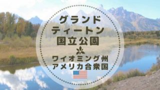 グランドティートン国立公園の中でティートン連山を臨む絶景スポット