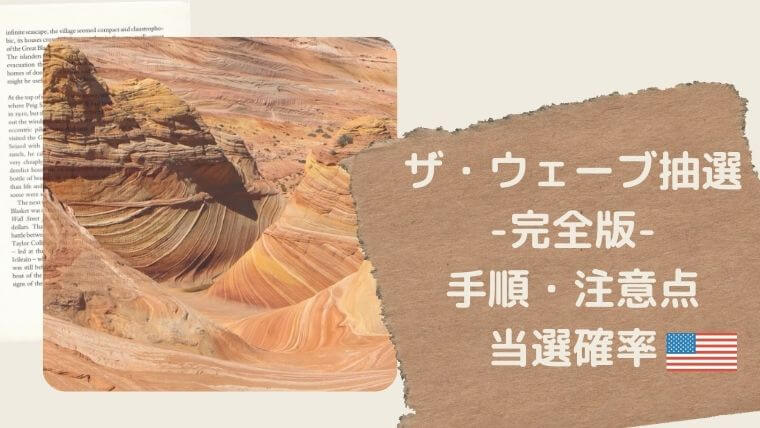 21年最新情報あり The Wave ザ ウェーブ 抽選手順と当選確率 Color Your Map