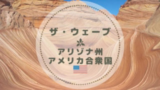 ザウェーブ抽選翌日のトレッキングに必要な服装・持ち物・車