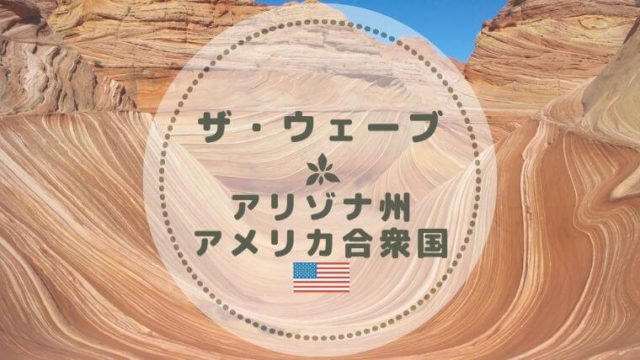 当選後 The Wave ザ ウェーブ トレッキング 服装 持ち物 車 Color Your Map 当選後 The Wave ザ ウェーブ トレッキング 服装 持ち物 車 Color Your Map
