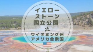 世界初の国立公園 イエローストーンの見どころ9選 定番から穴場まで Color Your Map 世界初の国立公園 イエローストーンの見どころ9選 定番から穴場まで Color Your Map