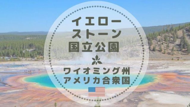 イエローストーン観光の見どころ9選 定番から穴場まで Color Your Map イエローストーン観光の見どころ9選 定番から穴場まで Color Your Map