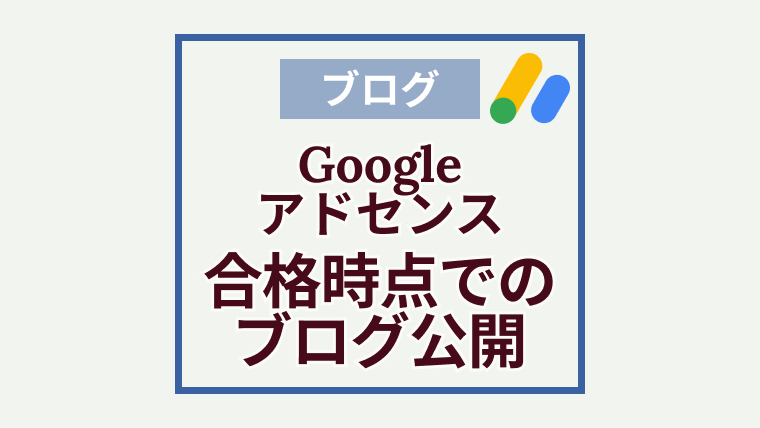 Googleアドセンス合格時のブログ公開