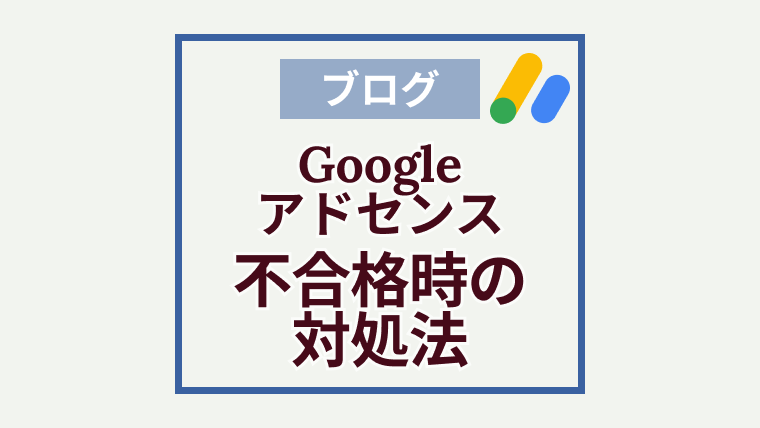 Googleアドセンス不合格「ポリシー違反・価値の低い広告枠」への対処法