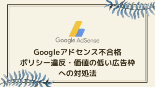 Googleアドセンス不合格の理由がポリシー違反や価値の低い広告枠だった場合の対処法