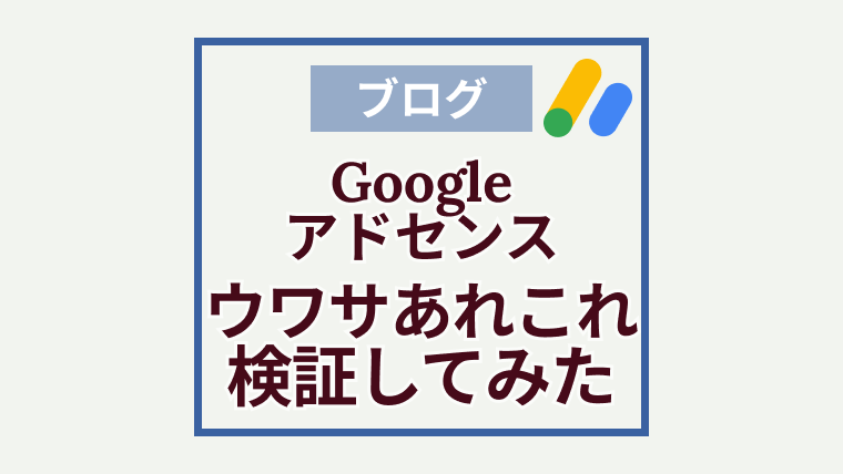 Googleアドセンスのウワサを検証してみた