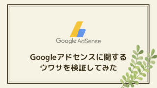Googleアドセンスに関するウワサを検証してみた