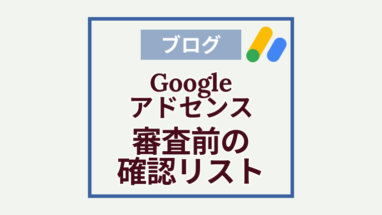 Googleアドセンス審査のために実際やったことまとめ