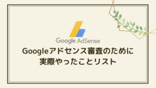 Googleアドセンス審査に合格するために実際やったことリスト