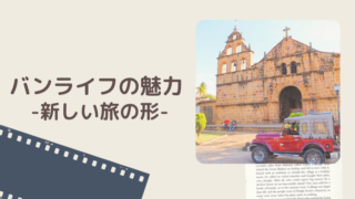 メリットたくさんのバンライフで手に入れる新しい旅の形