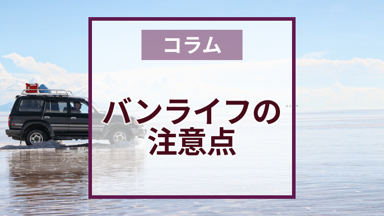 バンライフの注意点