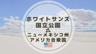 ホワイトサンズ国立公園のトレイル詳細・所要時間・難易度