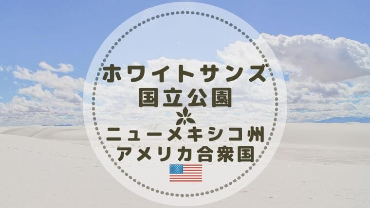 白い砂丘 ホワイトサンズ国立公園 トレイル詳細 所要時間 難易度 Color Your Map 白い砂丘 ホワイトサンズ国立公園 トレイル詳細 所要時間 難易度 Color Your Map
