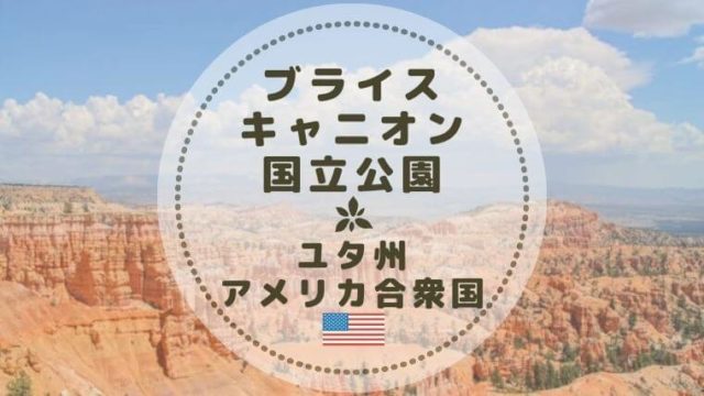 ブライスキャニオン国立公園の見どころ 人気トレイルの所要時間 難易度 Color Your Map ブライスキャニオン国立公園の見どころ 人気トレイルの所要時間 難易度 Color Your Map